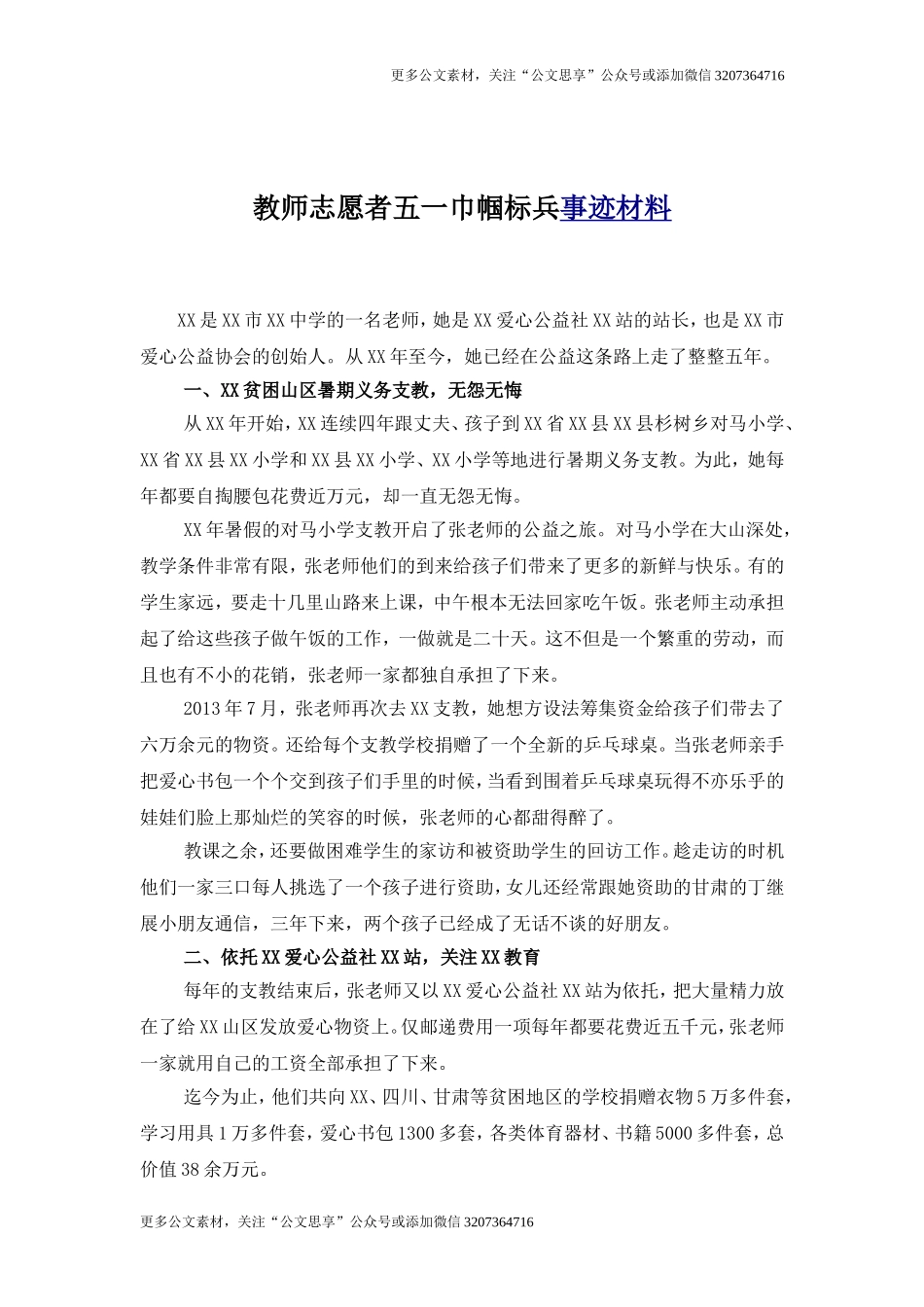 【公文思享】教师志愿者五一巾帼标兵事迹材料_第1页