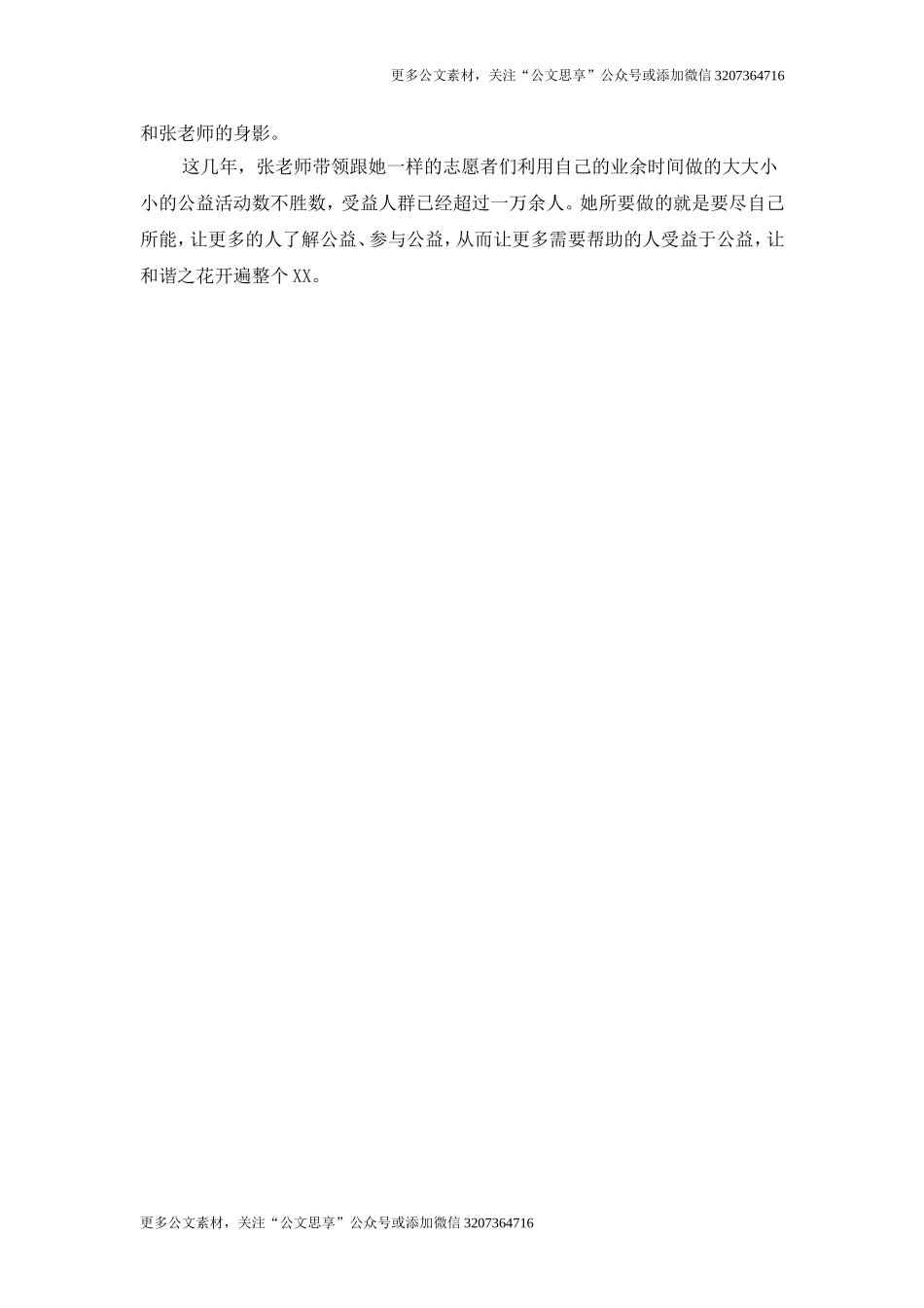 【公文思享】教师志愿者五一巾帼标兵事迹材料_第3页