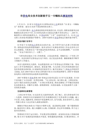 【公文思享】市供电局女技术创新能手五一巾帼标兵事迹材料