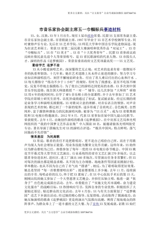 【公文思享】市音乐家协会副主席五一巾帼标兵事迹材料