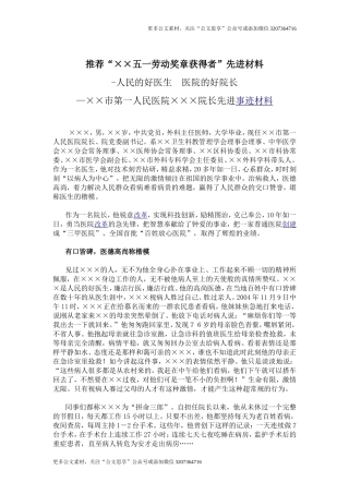 【公文思享】推荐“××五一劳动奖章获得者”先进材料