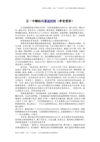 【公文思享】五一巾帼标兵事迹材料（孝老爱亲）