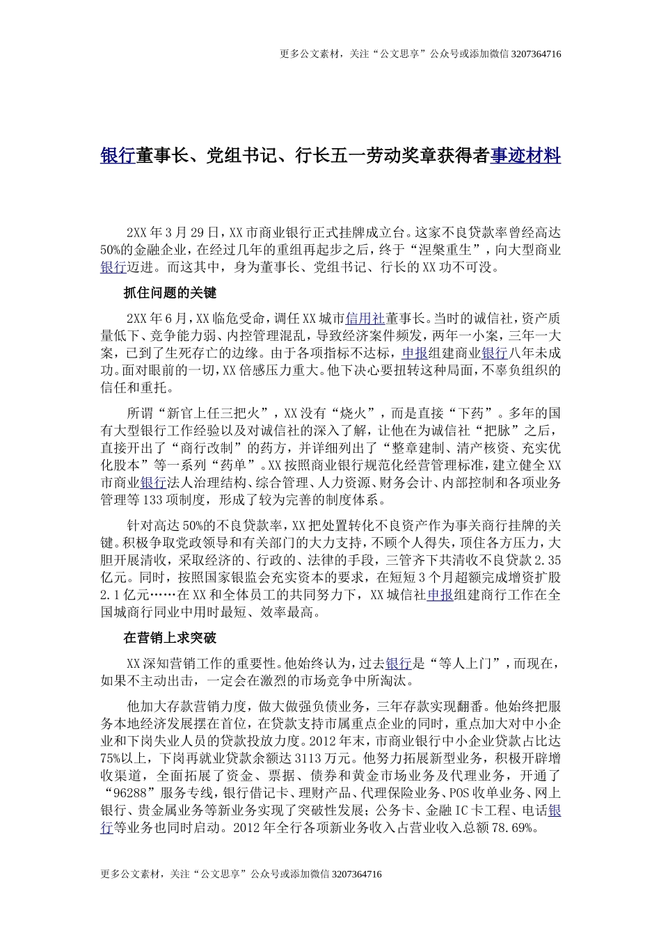 【公文思享】银行董事长、党组书记、行长五一劳动奖章获得者事迹材料_第1页