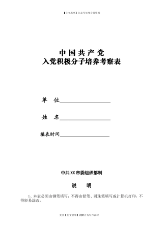 4.入党积极分子培养考察表定