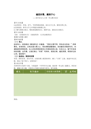 遍览好景，藏美于心——七上第一单元整合设计（教学设计）