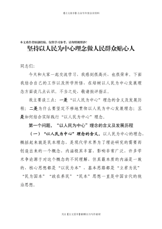 坚持以人民为中心理念做人民群众贴心人