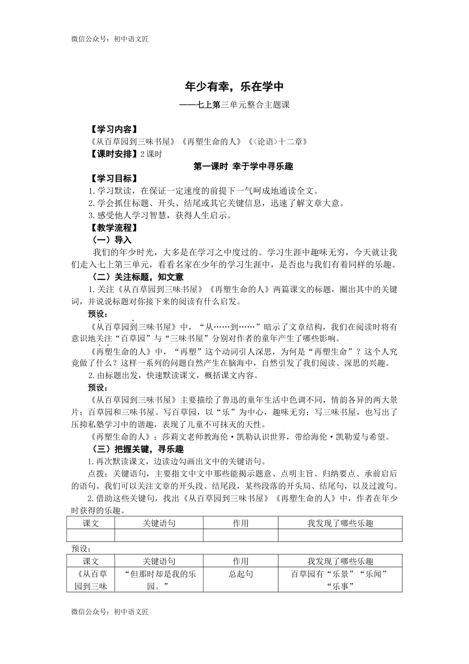 年少有幸，乐在学中——七上第三单元整合主题课（教学设计）_第1页