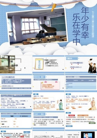 年少有幸，乐在学中——七上第三单元整合主题课