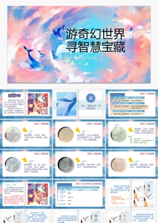 游奇幻世界，寻智慧宝藏——七上第六单元整合主题课