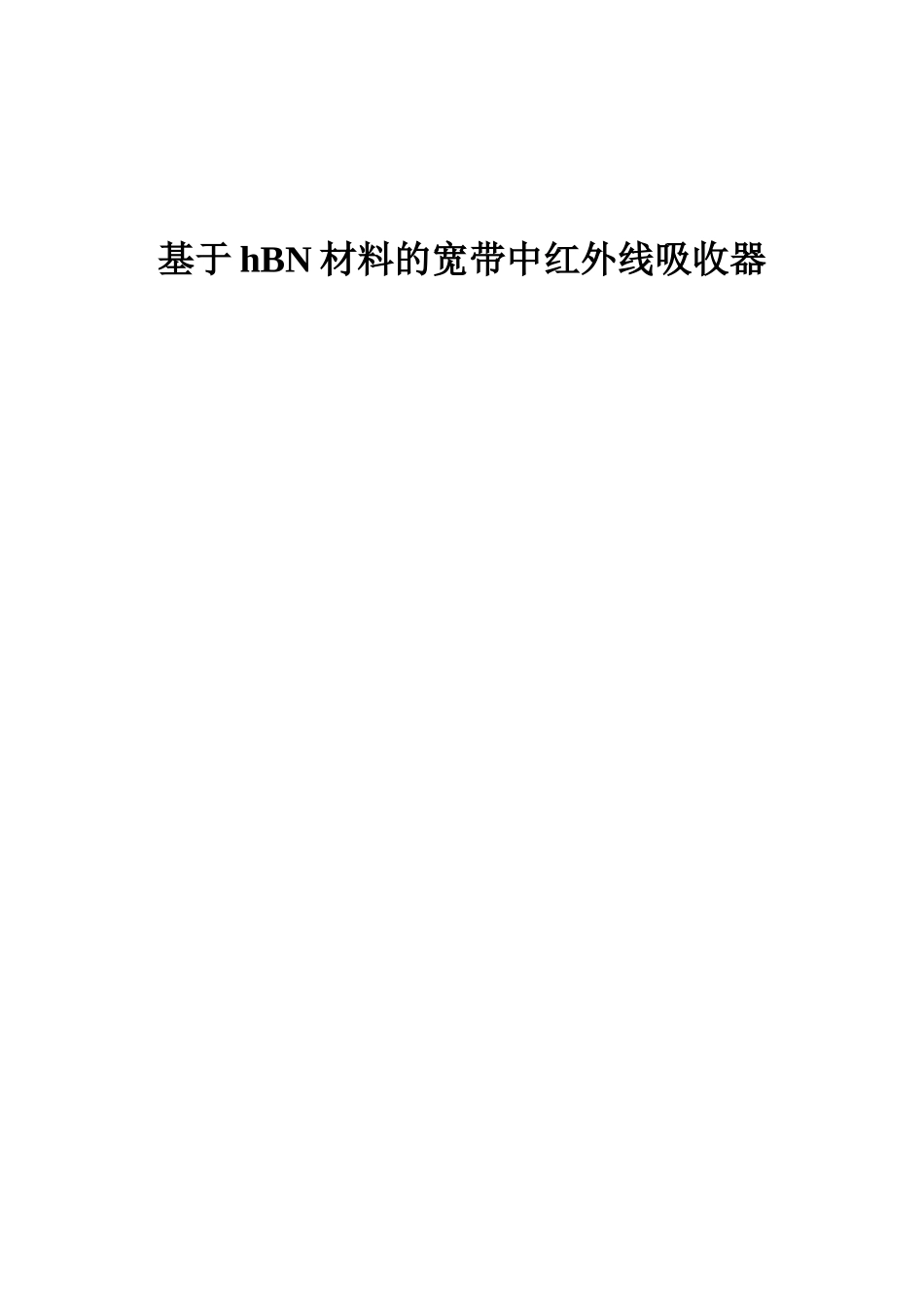 基于hBN材料的宽带中红外线吸收器_电子与通信工程_第1页