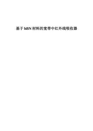 基于hBN材料的中红外线吸收器_电子与通信工程