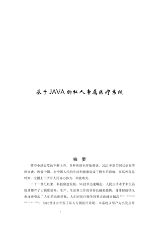 基于JAVA的私人专属医疗系统