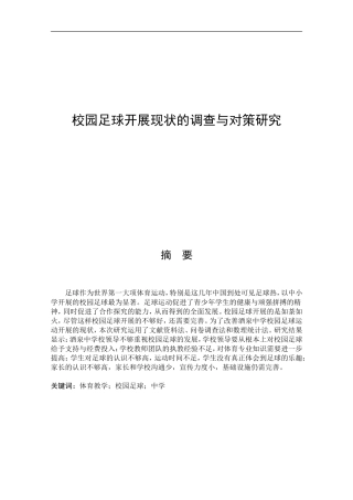 酒泉中学校园足球开展现状的调查与对策研究