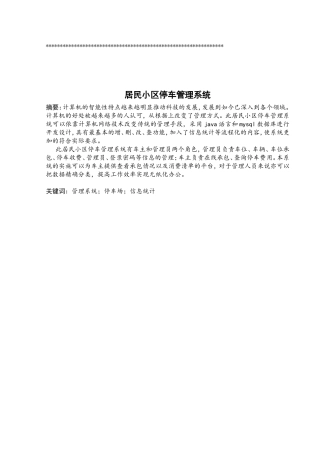 居民小区停车管理系统_毕设四稿刘利芳居民小区停车管理系统