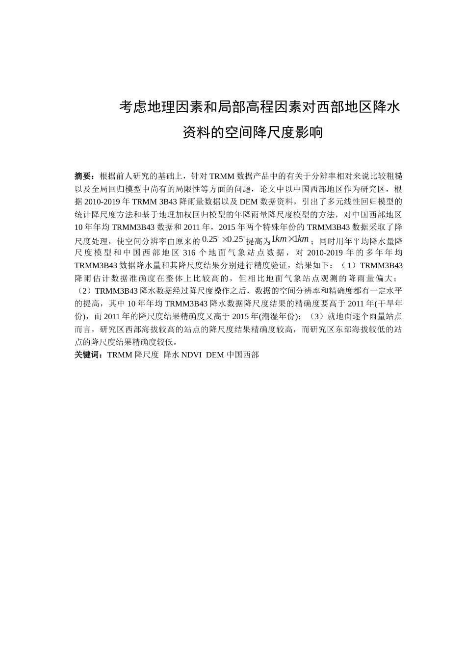 考虑地理因素和局部高程因素对西部地区降水资料降尺度影响_论文_第2页
