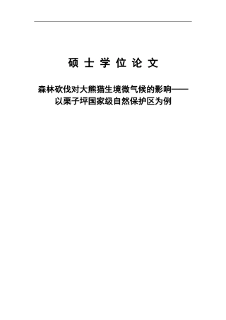 森林砍伐对大熊猫生境微气候的影响——以栗子坪国家级自然保护区为例