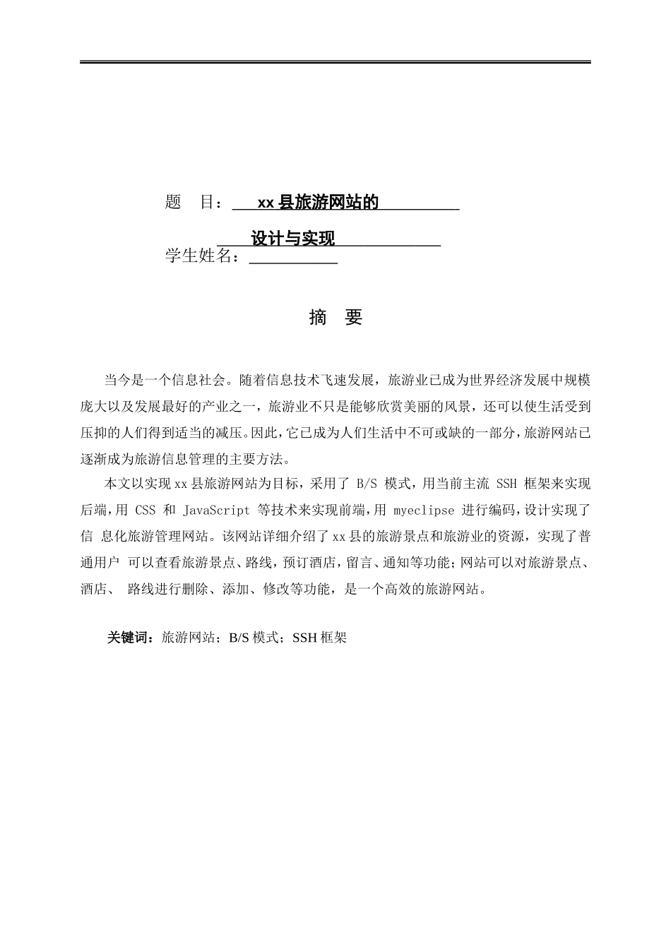 索郎卓玛_江孜县旅游网站的设计与实现_第1页