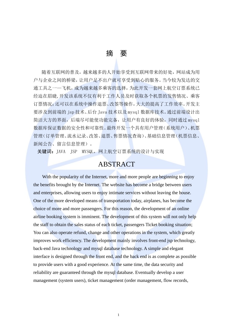 网上航空订票系统的设计与实现_第1页