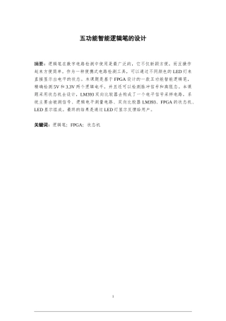 五功能智能逻辑笔的设计
