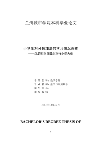 小学生对分数加法的学习情况调查