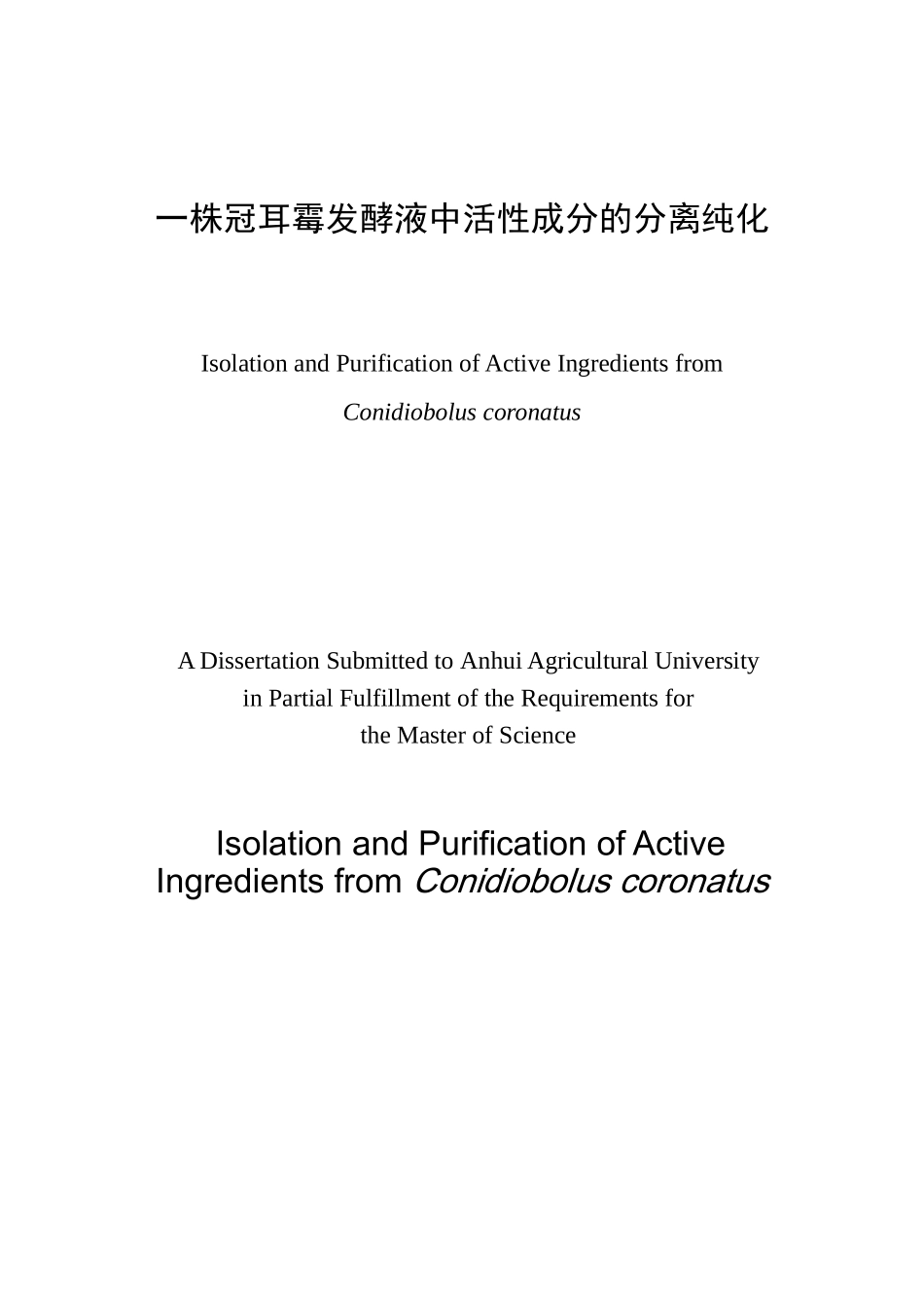 一株冠耳霉发酵液中活性成分的分离纯化_第1页