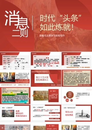 （八上）《消息二则》——时代“头条”，如此炼就！