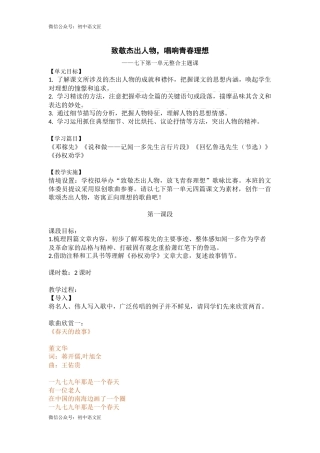 （单元整合）致敬杰出人物，唱响青春理想——七下第一单元整合主题课 教案