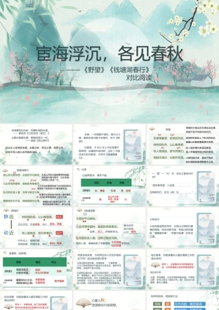 （对比阅读）宦海浮沉，各见春秋——《野望》《钱塘湖春行》对比阅读