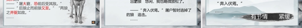 （多文本整合阅读） 见精彩情节，辨文化形象——《狼》三则整合阅读 课件