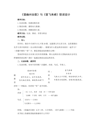 （古诗对比阅读）《登幽州台歌》与《登飞来峰》联读教学设计（2022.5.27）