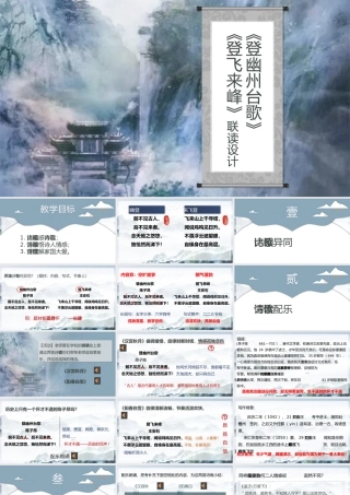 （古诗对比阅读）《登幽州台歌》与《登飞来峰》联读设计（2022.5.27）