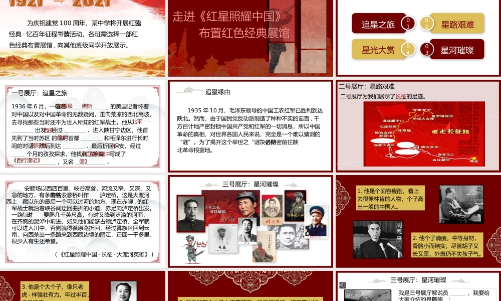 （名著导读）走进《红星照耀中国》，布置红色经典展馆