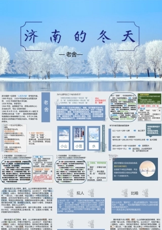 （七上）《济南的冬天》 ——唤醒世人的赤诚爱国之心，渴求安适生活的文人情怀