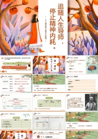 （七上第四单元整合主题课）追随人生导师，停止精神内耗 课件