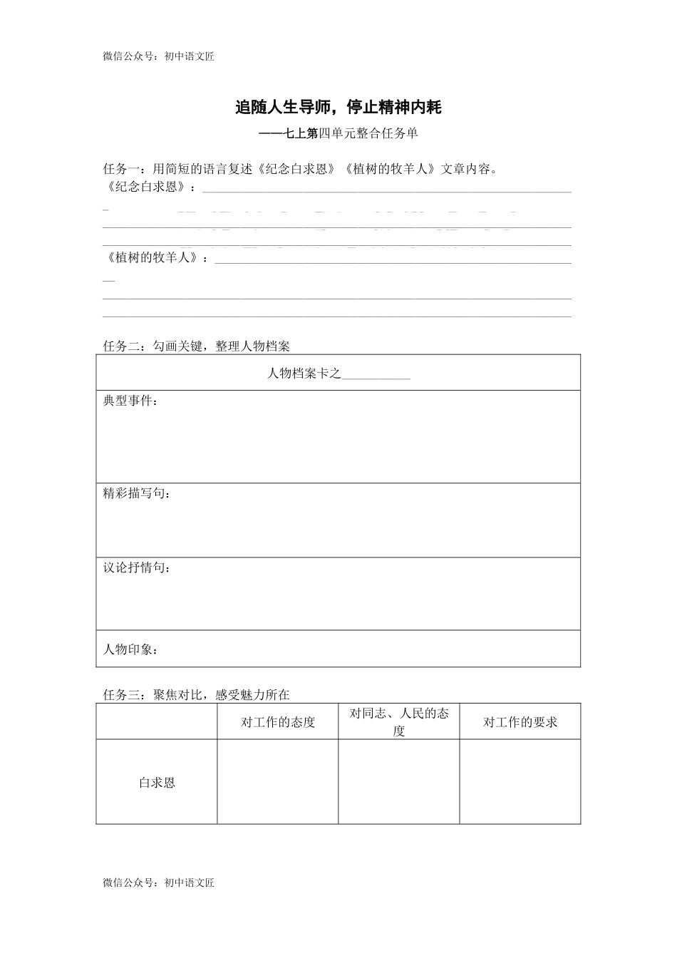 （七上第四单元整合主题课）追随人生导师，停止精神内耗 任务单_第1页