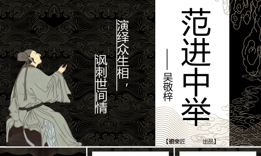 【同课异构】演绎众生相 讽刺世间情——《范进中举》