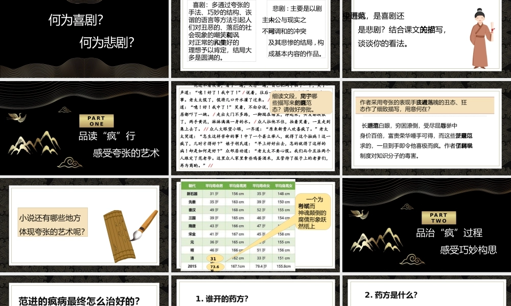 【同课异构】演绎众生相 讽刺世间情——《范进中举》