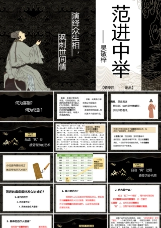 【同课异构】演绎众生相 讽刺世间情——《范进中举》