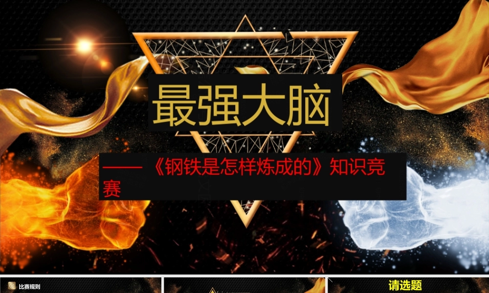 【知识竞赛】最强大脑知识竞赛钢铁是怎样炼成的