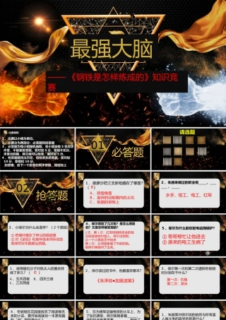 【知识竞赛】最强大脑知识竞赛钢铁是怎样炼成的