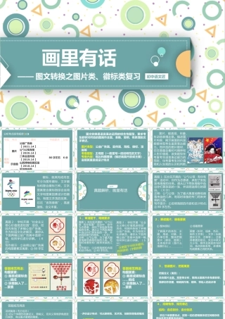 【专题复习同课异构】图文转换——画里有话