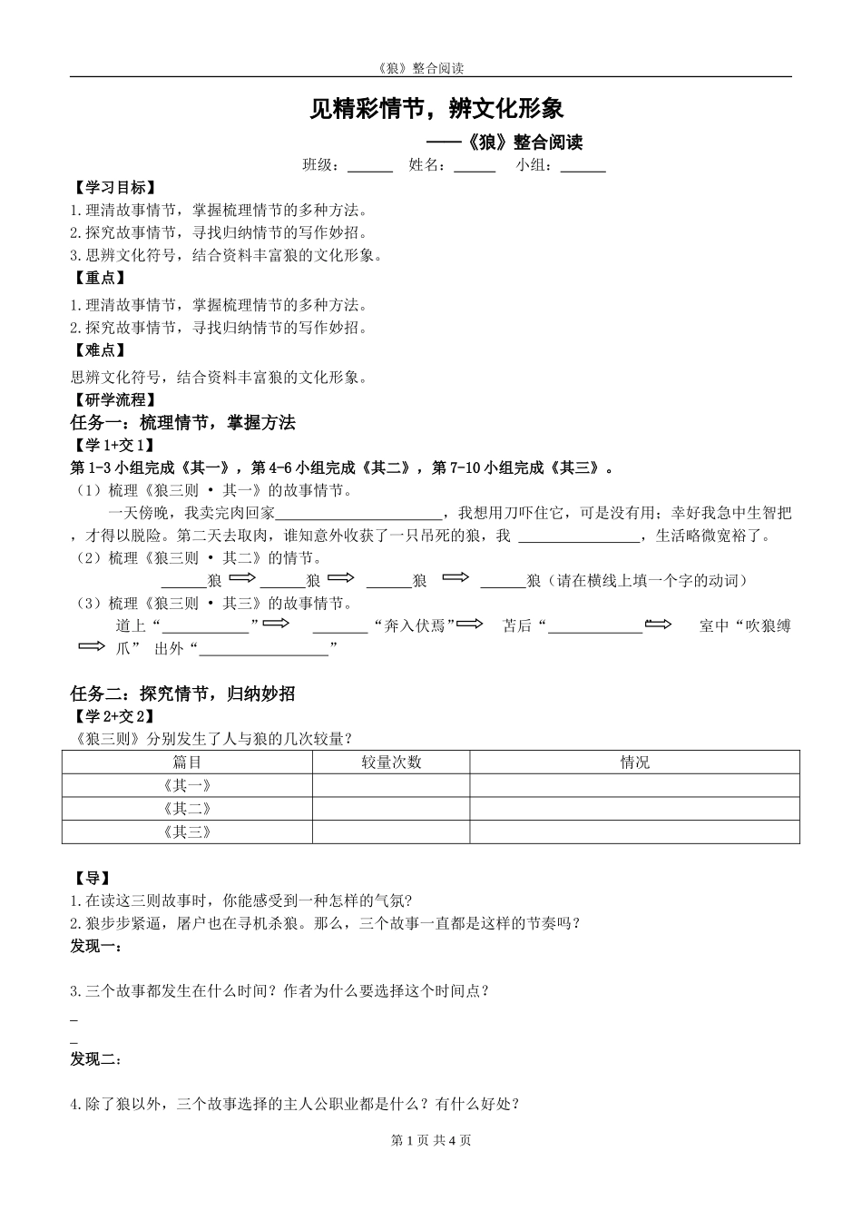 生导学案，（多文本整合阅读） 见精彩情节，辨文化形象——《狼》三则整合阅读_第1页