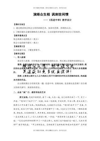 演绎众生相 讽刺世间情——《范进中举》教学设计