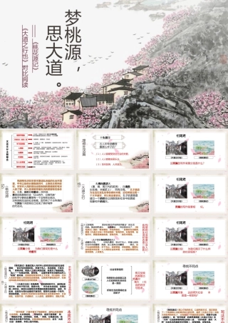 （对比阅读）《梦桃源，思大道》
