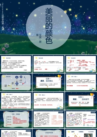 （省一师一优课）美丽的颜色——这样学自读，做批注！