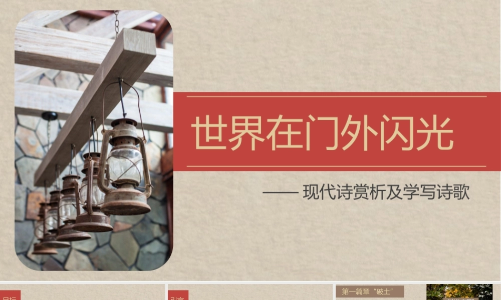 （诗意语文）世界在门外闪光——现代诗赏析及学写诗歌