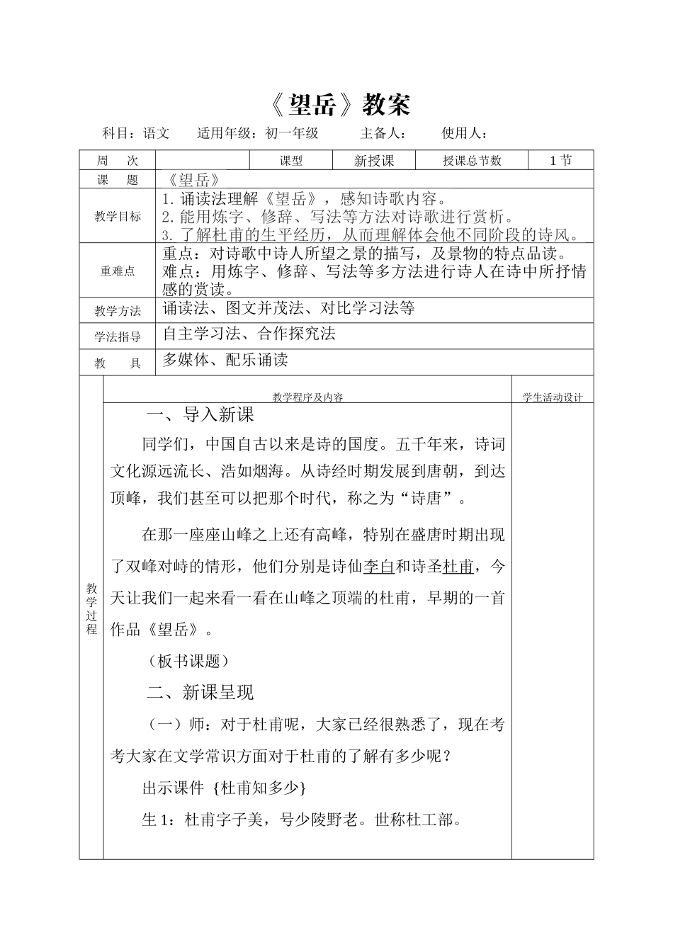 （同课异构）《望岳》教学设计2022.5.13_第1页