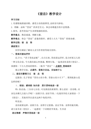 （同课异构）《望岳》教学设计2022.5.26