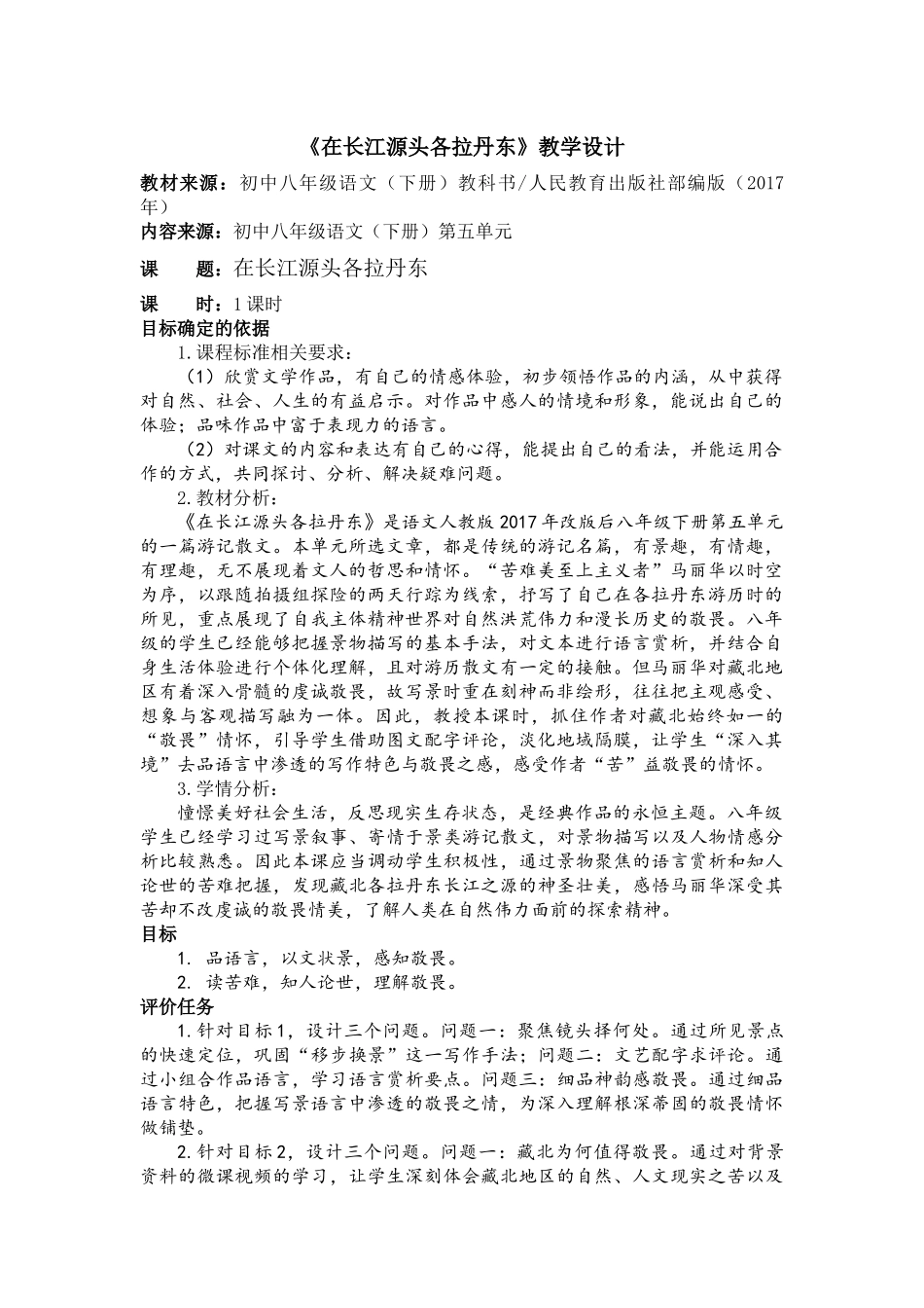（同课异构）《在长江源头各拉丹东》2022.5.11_第1页