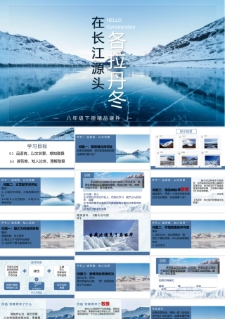 （同课异构）《在长江源头各拉丹冬》米老鼠没有米